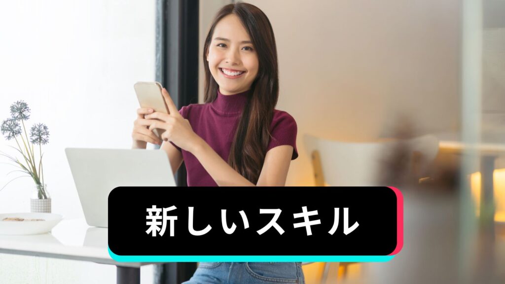 TikTokライブで新しいスキル