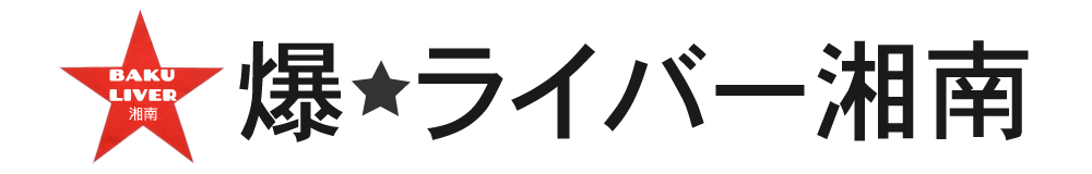 爆★ライバー湘南